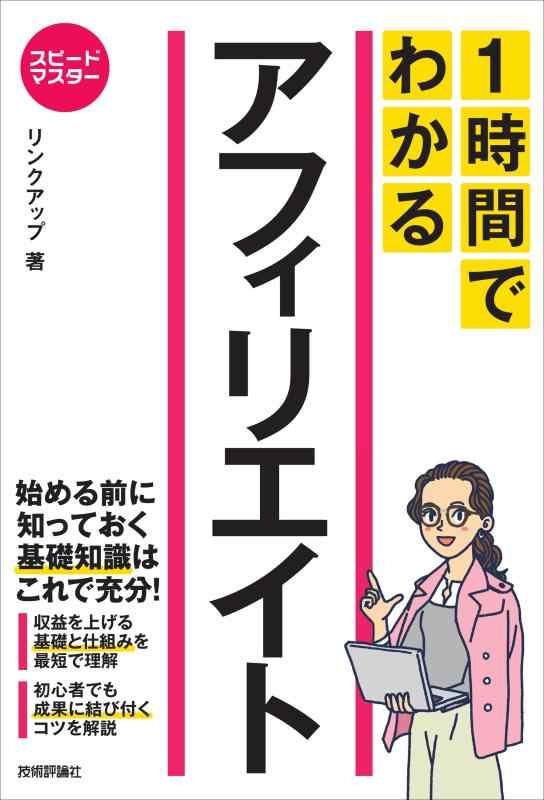 【中古】スピードマスター 1時間でわかる アフィリエイト