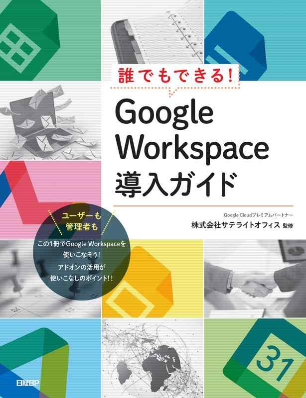 誰でもできる Google Workspace導入ガイド