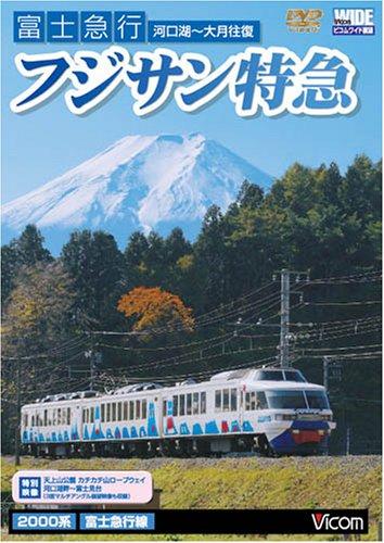 【中古】富士急行 フジサン特急 大月~河口湖往復 [DVD