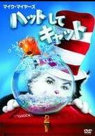 【中古】ハットしてキャット スペシャル・エディション [DVD]