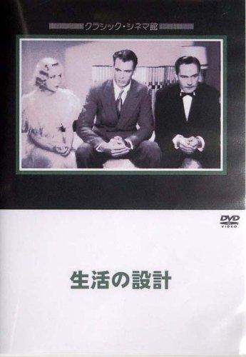 【中古】生活の設計 [DVD]