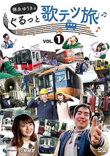【中古】徳永ゆうきのぐるっと歌テツ旅 第1巻 #1 岳南