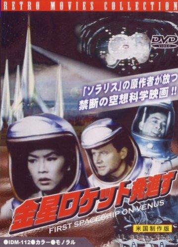 【中古】金星ロケット発進す [DVD]