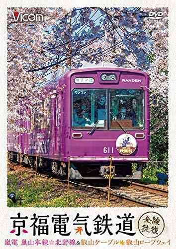 【中古】京福電気鉄道 全線往復 嵐電 嵐山本線・北野