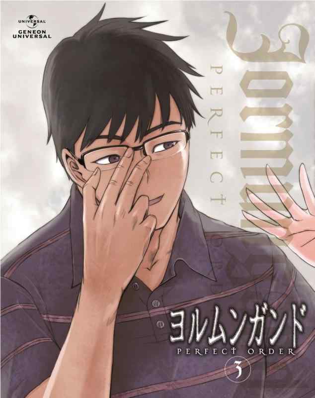 ヨルムンガンドPERFECT ORDER 3 (初回版) 