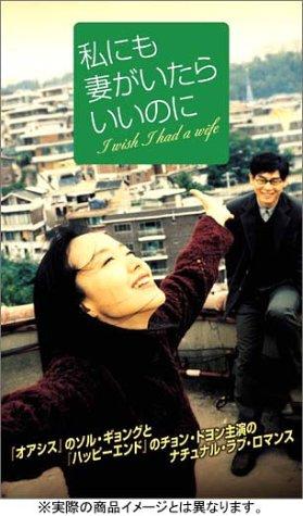 【中古】私にも妻がいたらいいのに [DVD]