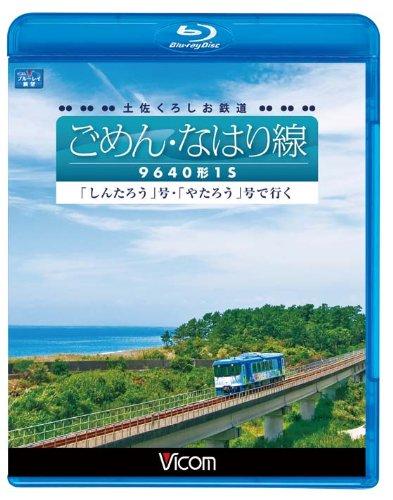 【中古】土佐くろしお鉄道 ごめん・なはり線 9640形1S