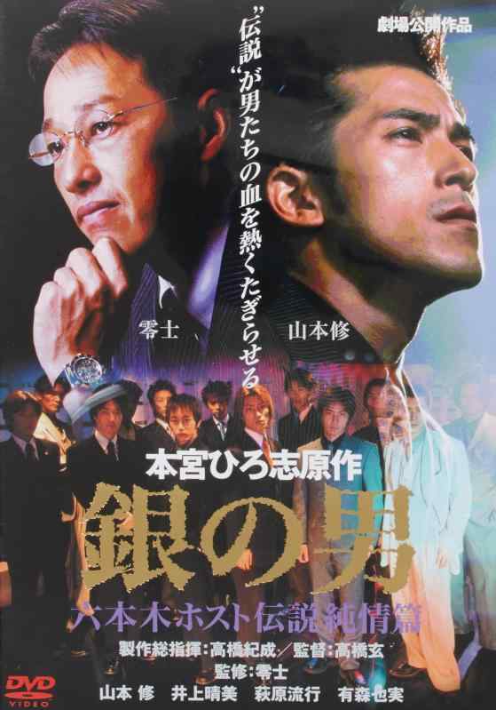 【中古】銀の男 六本木ホスト伝説~純情篇~ [DVD]