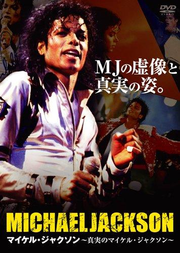 楽天市場】マイケル・ジャクソンの真実の通販