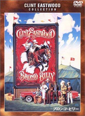 【中古】ブロンコ・ビリー [DVD]