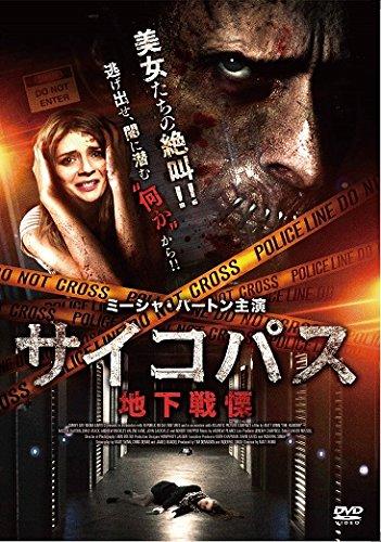 【中古】サイコパス 地下戦慄 [DVD]