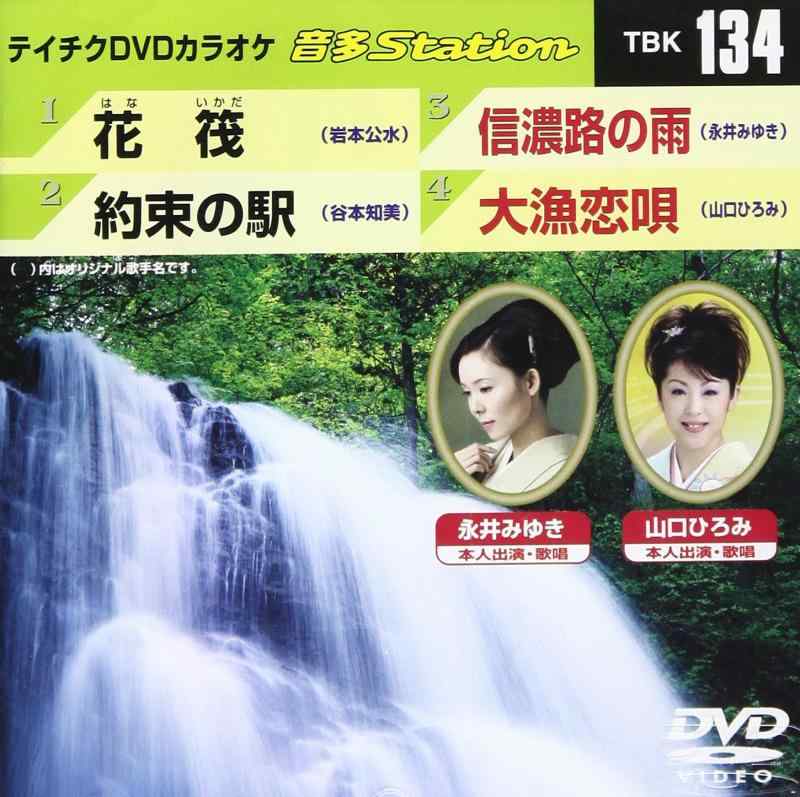 テイチクDVDカラオケ 音多Station TBK 134【 ご注文確定のタイミングについて 】 商品は他サイトでも販売しているため、在庫反映にタイムラグが生じる場合がございます。入れ違いで完売となった際は、速やかにメールでご連絡の上、キャンセルのお手続きをさせていただきます。 【 ご購入前の確認事項 】お届けする商品は、画像と全く同一の状態ではない場合がございます。 中古品のため、以下の点が含まれる可能性がございますが、動作に影響はございません。　 1. 微細なキズ、汚れ　 2. 経年劣化による変色や使用感 製品の性質をご了承の上、ご注文をお願いいたします。【 初期不良への対応ガイド 】商品到着後、まずは動作や状態のご確認をお願いします。初期不良に関しては、商品が到着後3日以内まで保証いたします。 1. 連絡先： 購入履歴内「ショップへ問い合わせ」よりご連絡ください。 2. 交換： 代わりの品がある場合は、最短で発送いたします。 3. 返金： 代替品がご用意できない場合に限り、キャンセル（全額返金）処理をさせていただきます。【 ご購入前にご確認ください：付属品について 】中古品の特性上、お届けする内容は以下の通りとなります。◯ 付属するもの： 本体の動作に必要最低限のパーツ（電源ケーブル等）× 付属しないもの： 外箱、取扱説明書、ドライバCD、その他限定特典△ 保証対象外： 封入されているダウンロードコードやシリアル番号（使用不可とお考えください）※商品名に「特典付」とあっても、中古品のため欠品している場合がございます。正確な内容を確認したい場合は、ご購入前に「ショップへ問い合わせ」よりお気軽にご質問ください。【 海外版ソフトのご注意点 】 「輸入版」「海外版」と記載のあるソフトは、日本版の本体では起動しない場合がございます。 1. 対応確認： ご使用のゲーム機で動作するか、必ず事前にお調べください。 2. メーカー保証： 日本国内のメーカーサポートは受けられません。 3. 返品・交換： 互換性がないことによる動作不良は、返品の対象外となります。