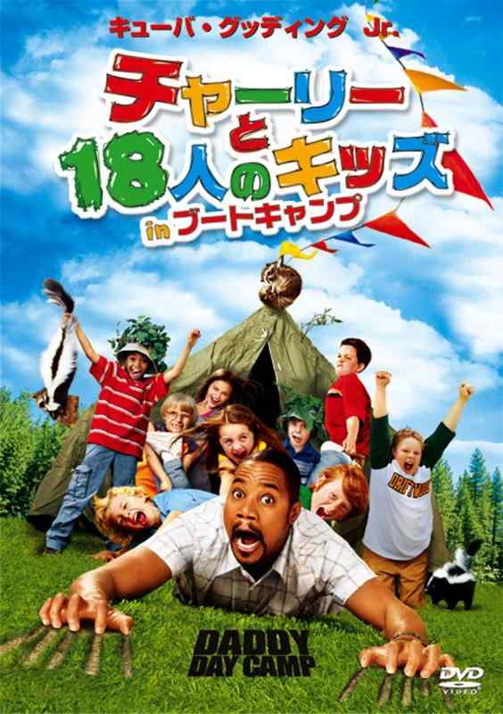 【中古】チャーリーと18人のキッズ2 in ブートキャンプ [DVD]