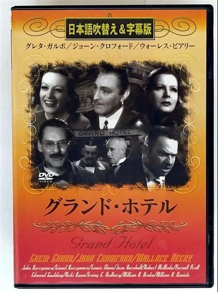 Rakuten - 【中古】グランド・ホテル(吹替&字幕) [DVD]