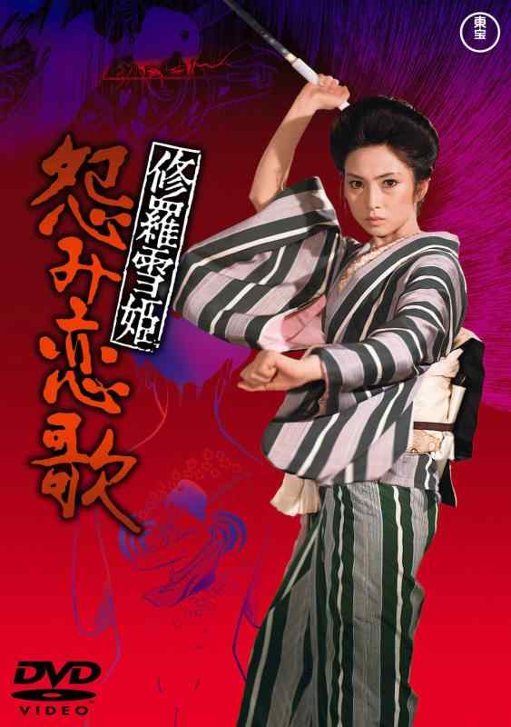 【中古】修羅雪姫 怨み恋歌 [東宝DVDシネマファンクラブ]