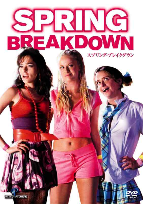 【中古】スプリング・ブレイクダウン [DVD]
