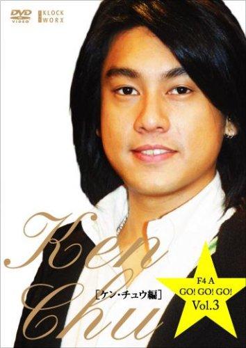 F4 A GOGOGOケン・チュウ編 