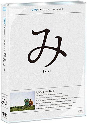 【中古】【・公式ショップ】ひかりTV presents AKB48コント びみょ~ 単品版Vol.2 [DVD]