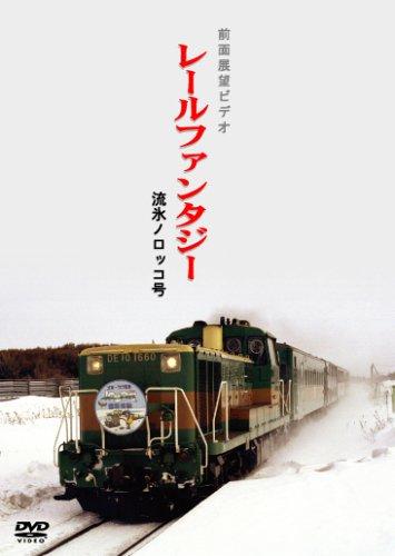 【中古】流氷ノロッコ号 [DVD]