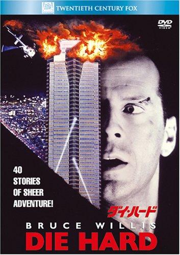 【中古】ダイ・ハード [DVD]