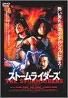 【中古】風雲~ストームライダーズ DVD