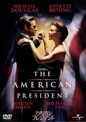 【中古】アメリカン・プレジデント [DVD]