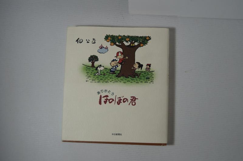 【中古】ありがとうほのぼの君