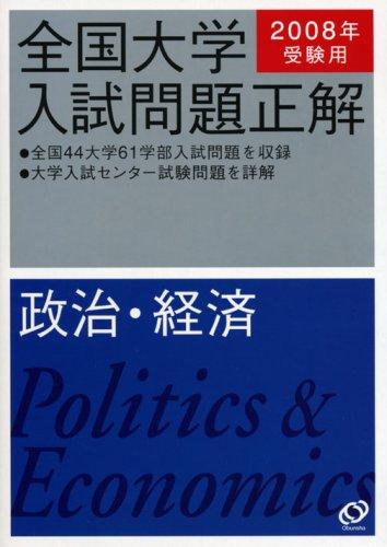 樂天商城 - 【中古】全国大学入試問題正解政治・経済 2008年受験用