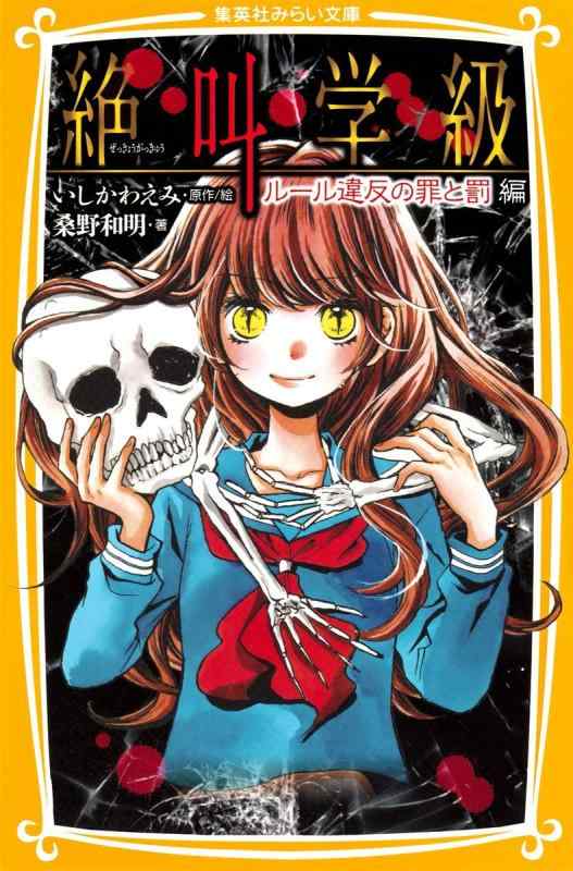 【中古】絶叫学級 ルール違反の罪と罰 編 (集英社みらい文庫)