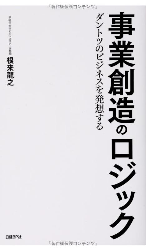 Rakuten - 【中古】事業創造のロジック ダントツのビジネスを発想する