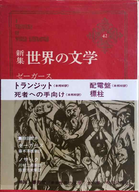 世界の文学〈42〉ゼーガース.ノサック―新集 (1971年)トランジット 死者への手向け 配電盤 標柱