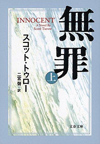 Toilet Articles - 【中古】無罪 INNOCENT 上 (文春文庫 ト 1-13)