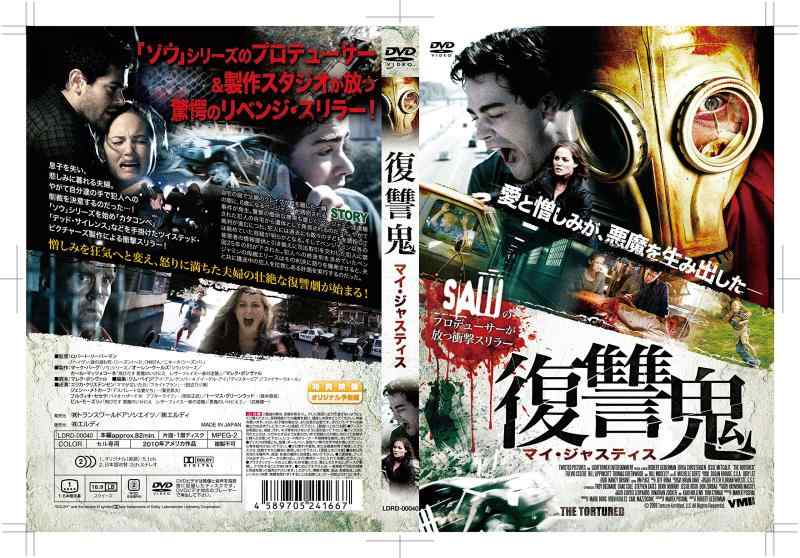 【中古】復讐鬼-マイ・ジャスティス- [DVD]