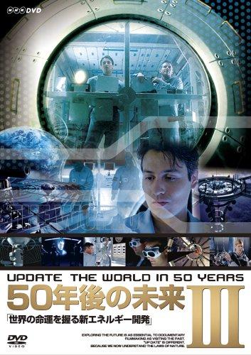 【中古】50年後の未来III 世界の命運を握る新エネルギー開発 [DVD]