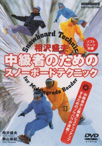 Rakuten - 【中古】相沢盛夫中級者のためのスノーボードテクニック [DVD]