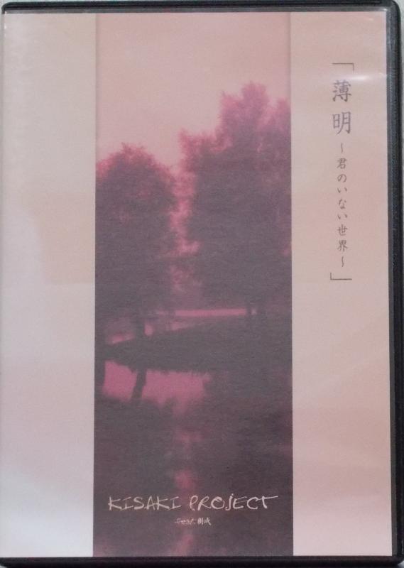 Rakuten - 【中古】薄明~君のいない世界~ [DVD]
