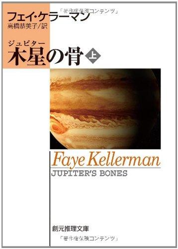 乐天商城 - 【中古】木星の骨 上 (創元推理文庫)