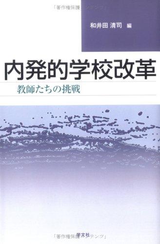 Rakuten - 【中古】内発的学校改革: 教師たちの挑戦