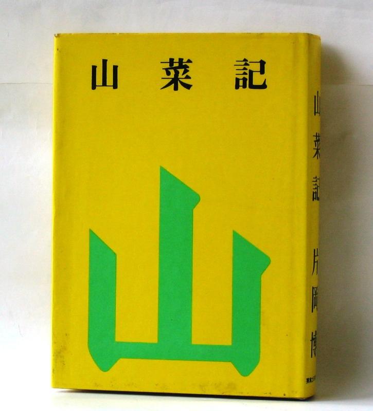 【中古】山菜記―随筆集 (1968年)