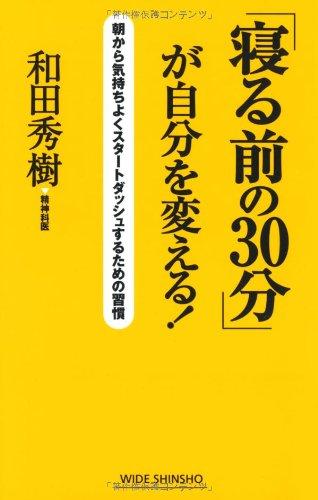 Rakuten - 【中古】「寝る前の30分」が自分を変える―朝から気持ちよくスタートダッシュするための習慣 (WIDE SHINSHO 150) (新講社ワイド新書)
