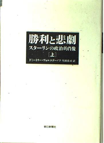 【中古】勝利と悲劇 上: スターリンの政治的肖像