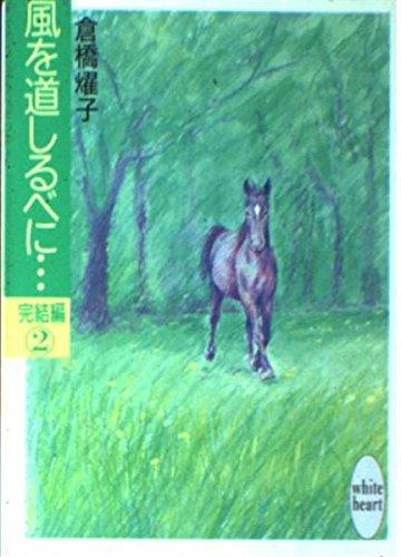 【中古】風を道しるべに 完結編 2 (講談社X文庫 くA- 7 ホワイトハート)