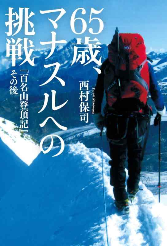 Rakuten - 【中古】65歳、マナスルへの挑戦 『百名山登頂記』その後