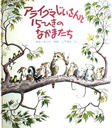 【中古】アライグマじいさんと15ひきのなかまたち (ピートの絵本シリーズ 1) linears-10961044 LINEAR shop パッケージ画像