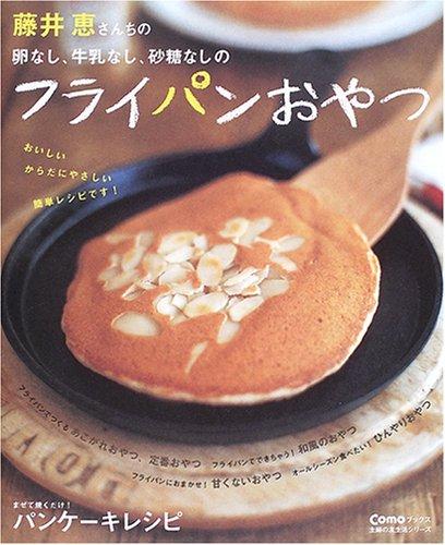 【中古】藤井恵さんちの卵なし、牛乳なし、砂糖なしのフライパンおやつ (主婦の友生活シリーズ―Comoブックス)