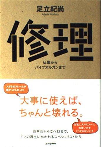 【中古】修理: 仏像からパイプオルガンまで