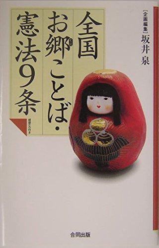 Rakuten - 【中古】全国お郷ことば・憲法9条