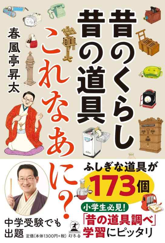 Rakuten - 【中古】昔のくらし昔の道具 これなあに?