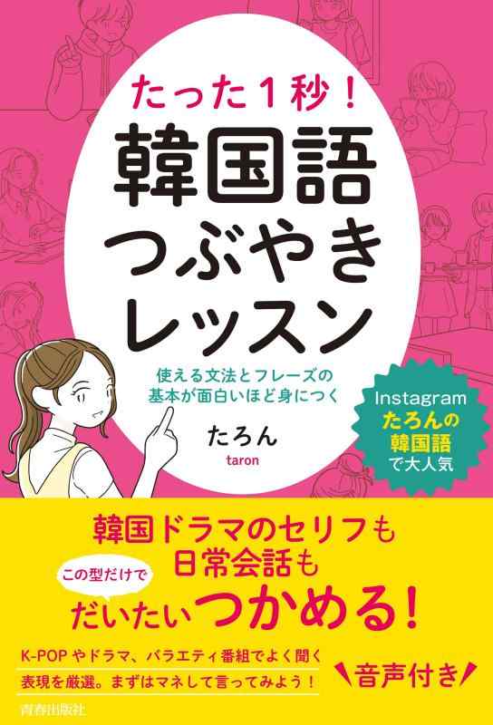 【中古】たった1秒 韓国語つぶやきレッスン