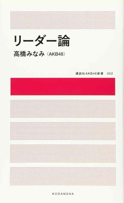 【中古】リーダー論 (講談社AKB48新書 2)